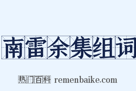 南雷余集组词是什么意思的图片